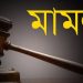 সরকারি খাস জমির গাছ কেটে বিক্রি, কুয়াকাটা শ্রমিকদল নেতাসহ ৪ জনের বিরুদ্ধে মামলা