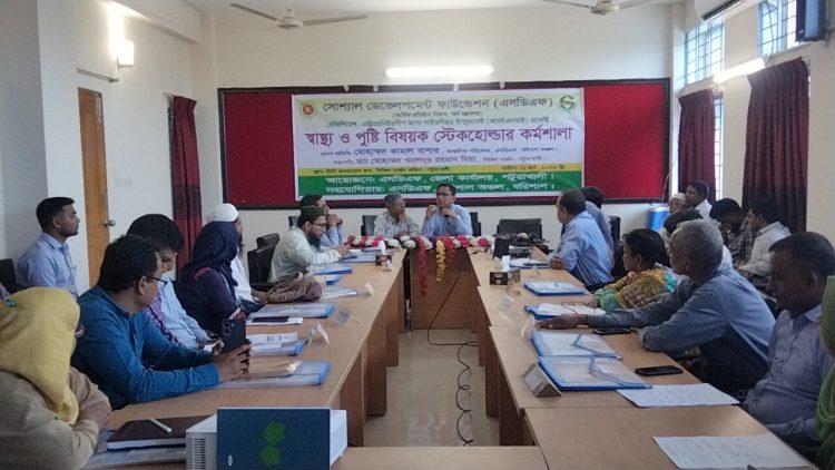 পটুয়াখালীতে এসডিএফ’র জেলা পর্যায়ে স্বাস্থ্য ও পুষ্টি বিষয়ক স্টেকহোল্ডার কর্মশালা অনুষ্ঠিত