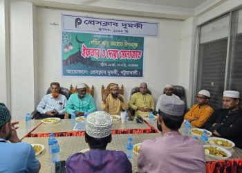 প্রেসক্লাব দুমকি’র উদ্যোগে ইফতার ও দোয়া মোনাজাত অনুষ্ঠিত