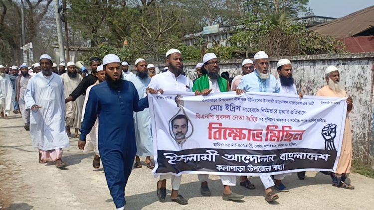 কলাপাড়ায় যুবদল নেতার ফাঁসির দাবিতে ইসলামী আন্দোলনের বিক্ষোভ মিছিল ও প্রতিবাদ সমাবেশ