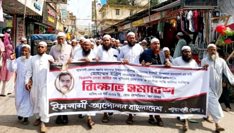 দলীয় কর্মী হত্যার প্রতিবাদে পটুয়াখালীতে ইসলামী আন্দোলনের বিক্ষোভ মিছিল
