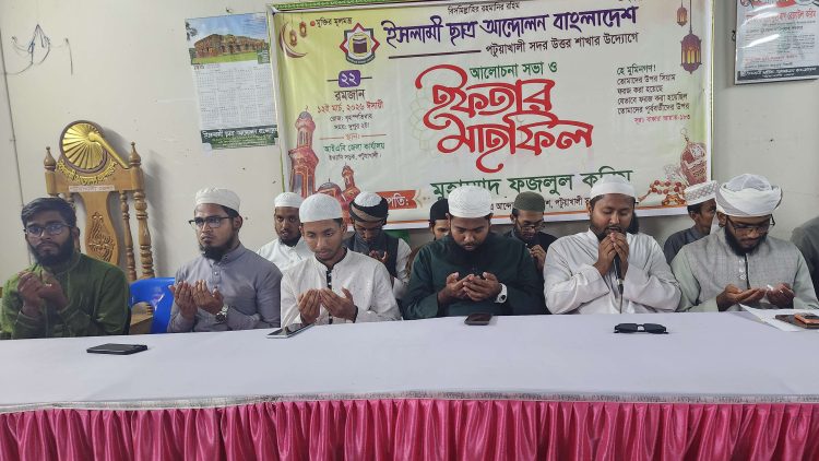 পটুয়াখালীতে ইসলামী ছাত্র আন্দোলন বাংলাদেশের ইফতার মাহফিল অনুষ্ঠিত