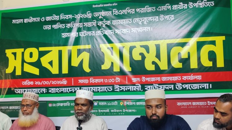 স্বাধীনতা দিবসের অনুষ্ঠানে হামলাকারীদের গ্রেফতারের দাবিতে বাউফল উপজেলা জামায়াতের সংবাদ সম্মেলন