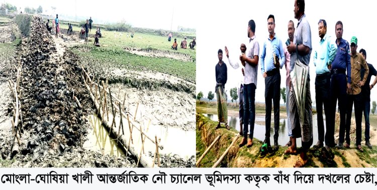 মোংলা-ঘোষিয়াখালী আন্তর্জাতিক নৌ-চ্যানেল ভূমিদস্যু কতৃক বাঁধ দিয়ে দখলের চেষ্টা