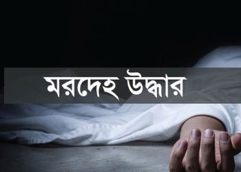 বাউফলে কলেজ ছাত্রীর মরদেহ উদ্ধার