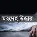 বাউফলে কলেজ ছাত্রীর মরদেহ উদ্ধার