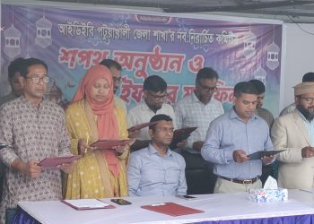 পটুয়াখালীতে আইডিইবির নবনির্বাচিত কমিটির শপথ গ্রহণ ও ইফতার মাহফিল অনুষ্ঠিত