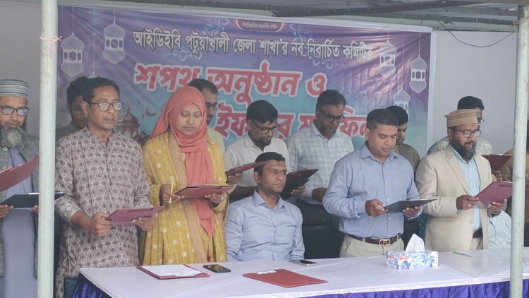 পটুয়াখালীতে আইডিইবির নবনির্বাচিত কমিটির শপথ গ্রহণ ও ইফতার মাহফিল অনুষ্ঠিত