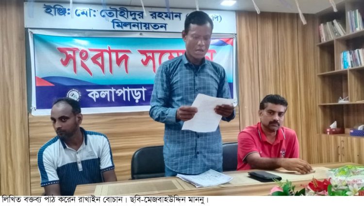 কুয়াকাটায় ৫০ কোটি টাকা মূল্যের ২১ একর জমির মালিকানা বেহাতের অভিযোগে রাখাইন বোচানের সংবাদ সম্মেলন