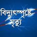 তালতলীতে বিদ্যুৎপৃষ্টে পুত্র নিহত, বাবা হাসপাতালে