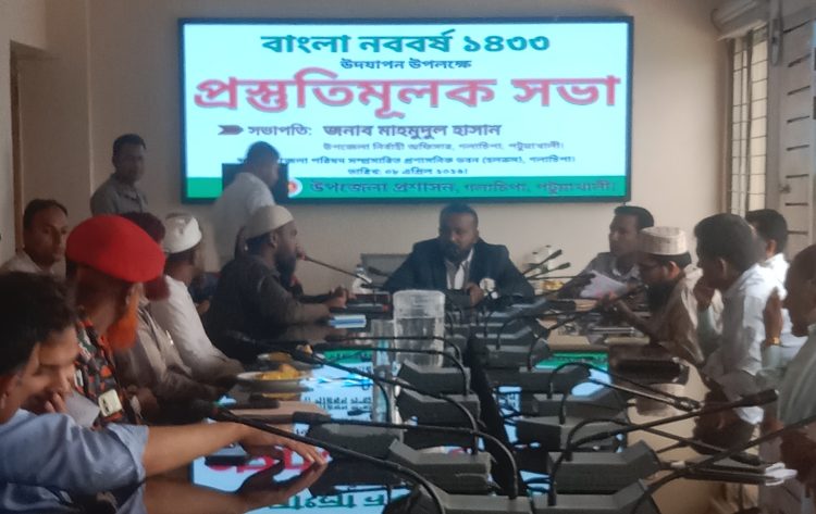 গলাচিপায় প্রশাসনের উদ্যোগে ১লা বৈশাখ উদযাপন উপলক্ষে প্রস্তুতি সভা