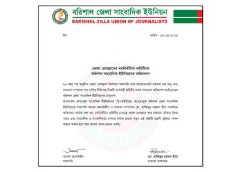 ভোলা প্রেসক্লাবের নবনির্বাচিত কমিটিকে বরিশাল সাংবাদিক ইউনিয়নের অভিনন্দন