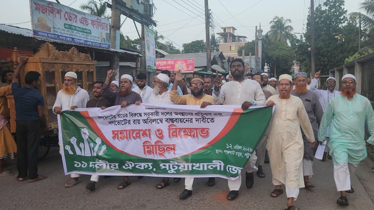 গণভোটের রায় বাস্তবায়নের দাবিতে পটুয়াখালীতে বিক্ষোভ ও সমাবেশ