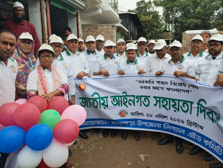 কলাপাড়ায় জাতীয় আইনগত সহায়তা দিবসে বর্ণাঢ্য র‍্যালী ও আলোচনা সভা
