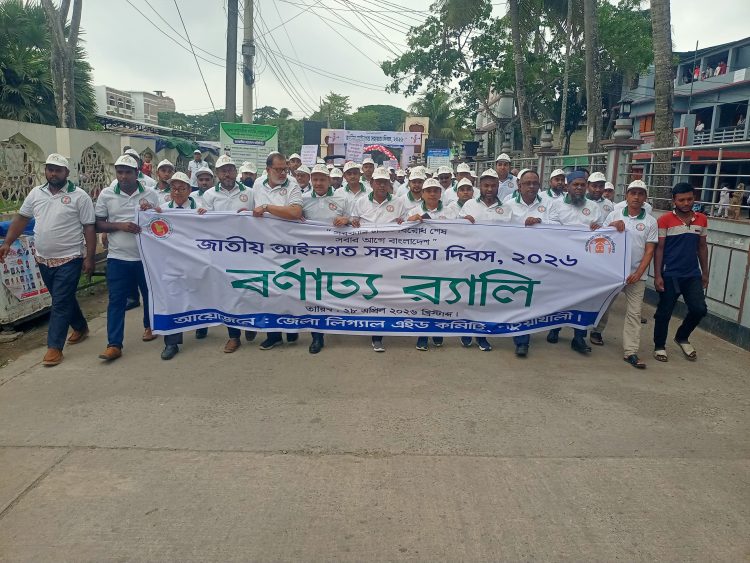 ‎জাতীয় আইনগত সহায়তা দিবস উপলক্ষে পটুয়াখালীতে র‍্যালী ও আলোচনা সভা