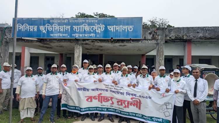 দশমিনায় জাতীয় আইনগত সহায়তা দিবস উদযাপন