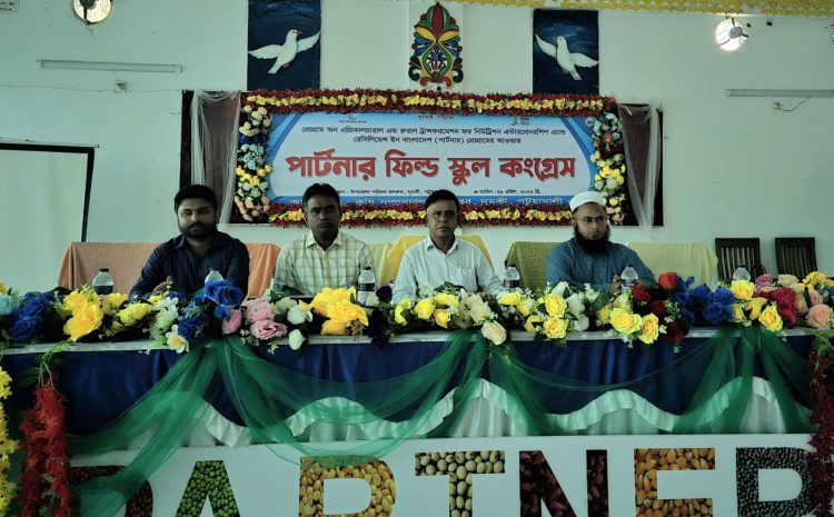 দুমকিতে পার্টনার ফিল্ড স্কুল কংগ্রেস প্রোগ্রাম অনুষ্ঠিত