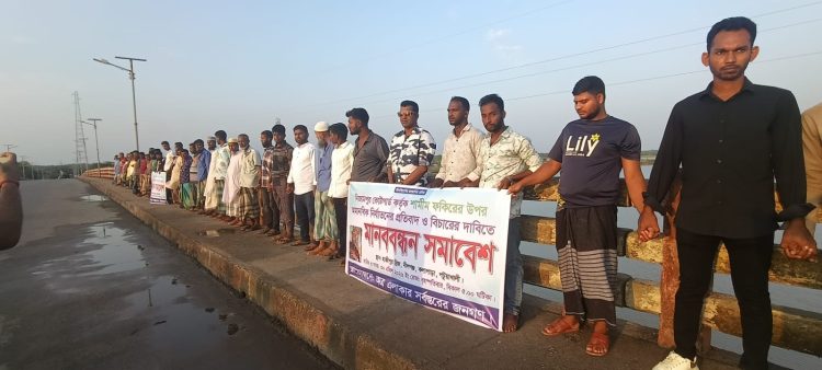 কোস্টগার্ডের গোয়েন্দা সদস্য মাসুদের বিরুদ্ধে কলাপাড়ায় মানববন্ধন, বিচার দাবি