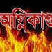 মির্জাগঞ্জে মশার কয়েলে অগ্নিকান্ড: আগুনে পুড়ে মৃত্যু ২টি গরুর মৃত্যু