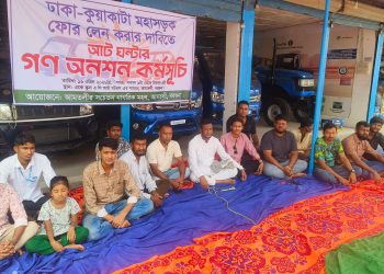 ভাঙ্গা-বরিশাল ভায়া আমতলী- কুয়াকাটা আঞ্চলিক মহাসড়কটি চারলেন করার দাবীতে গণঅনশন কর্মসূচী পালন