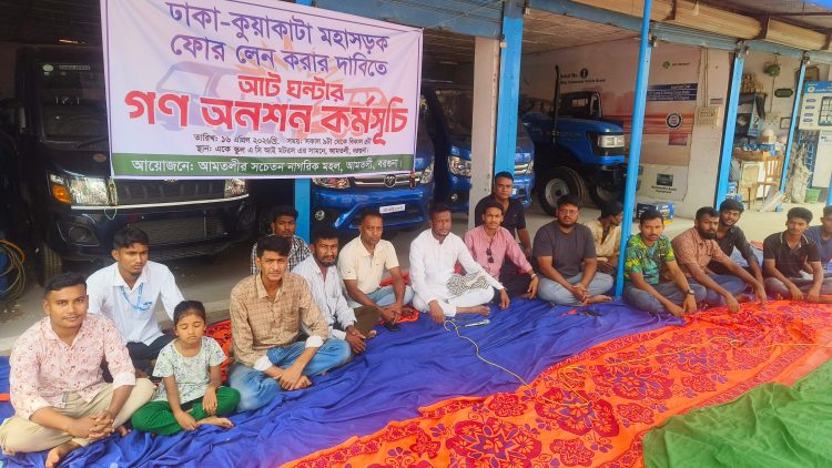 ভাঙ্গা-বরিশাল ভায়া আমতলী- কুয়াকাটা আঞ্চলিক মহাসড়কটি চারলেন করার দাবীতে গণঅনশন কর্মসূচী পালন