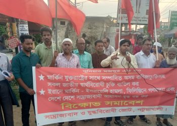 পটুয়াখালীতে সাম্রাজ্যবাদ ও যুদ্ধবিরোধী জোটের বিক্ষোভ সমাবেশ