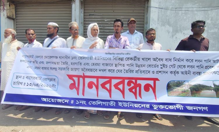 বাগেরহাটে লবণ পানি বন্ধের দাবিতে কৃষকদের মানববন্ধন