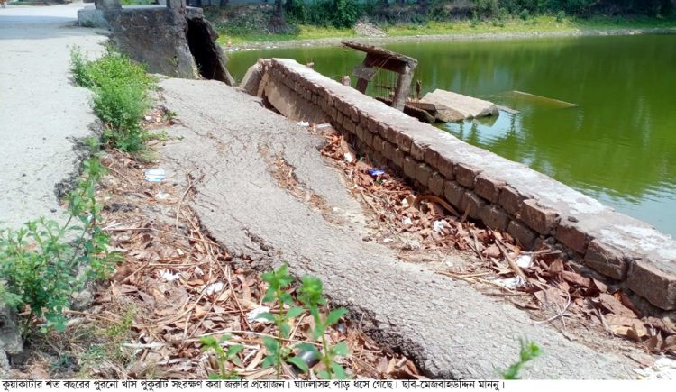 কুয়াকাটায় শত বছরের পুরনো খাস পুকুরটির পাড়সহ ঘাটলা বিধ্বস্ত, সংরক্ষণের দাবি