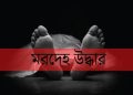 কলাপাড়ায় এক সন্তানের জননীর মৃতদেহ উদ্ধার