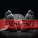 কলাপাড়ায় এক সন্তানের জননীর মৃতদেহ উদ্ধার