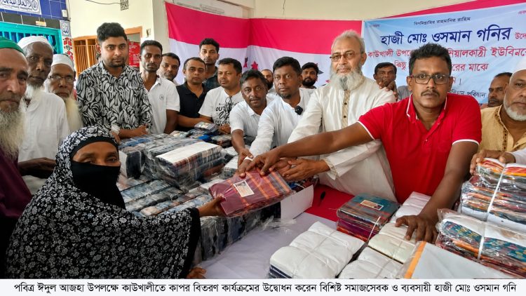 কাউখালীতে পবিত্র ঈদুল আযহা উপলক্ষে কাপড় বিতরণ