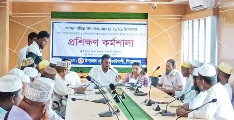 কাউখালীতে কোরবানির পশুর চামড়া সংরক্ষণে দিনব্যাপী সচেতনতামূলক কর্মশালা অনুষ্ঠিত