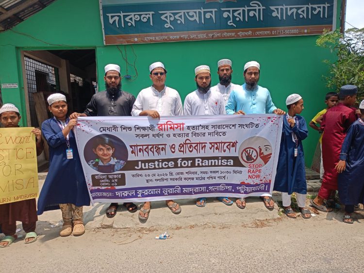 গলাচিপায় রামিসা হত্যাকারীদের দ্রুত বিচারের দাবিতে মানববন্ধন