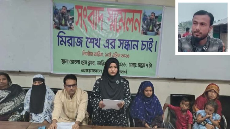 মোংলায় কোস্টগার্ড পরিচয়ে যুবককে তুলে নেওয়ার অভিযোগ, সন্ধান চেয়ে পরিবারের সংবাদ সম্মেলন