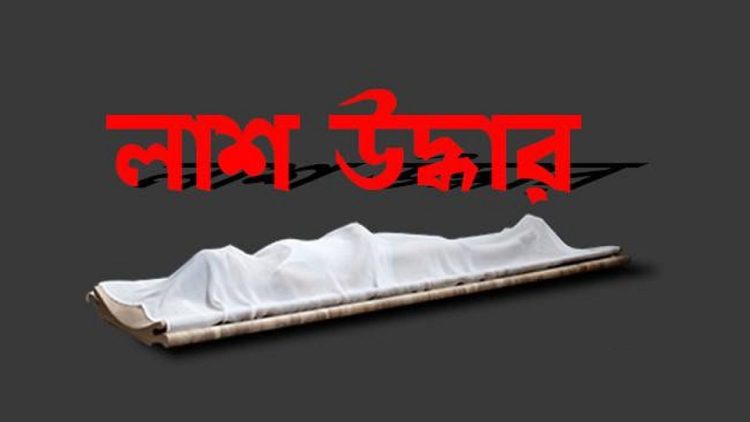 লাউকাঠি নদী থেকে ৬৫ বছর বয়সী এক নারীর লাশ উদ্ধার