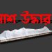 লাউকাঠি নদী থেকে ৬৫ বছর বয়সী এক নারীর লাশ উদ্ধার