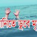 কলাপাড়ায় পানিতে ডুবে শিশুর মৃত্যু