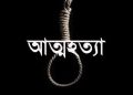 আবদার ছিল স্মার্ট ফোনের; না পেয়ে এক তরুণের আত্মহত্যা