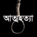 দশমিনায় প্রবাসীর স্ত্রীর গলায় ফাঁস দিয়ে আত্মহত্যা