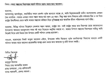 আমতলীতে মেয়ের নিরাপত্তায় শর্টগান চেয়ে বাবার আবেদন