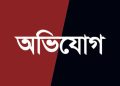 কলাপাড়ায় এইচএসসি পরীক্ষার্থীকে ধর্ষণ চেষ্টার অভিযোগে মামলা
