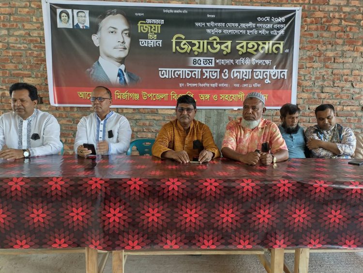 মির্জাগঞ্জে জিয়াউর রহমানের শাহাদাৎ বার্ষিকী উপলক্ষে আলোচনা সভা ও দোয়া অনুষ্ঠিত