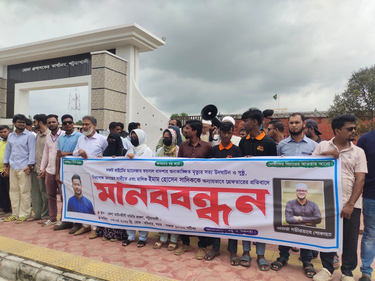 পটুয়াখালীতে সফট বাইট ম্যানেজারের মৃত্যু ও মালিক সাদিককে আটকের ঘটনায় নিরপেক্ষ তদন্তের দাবি
