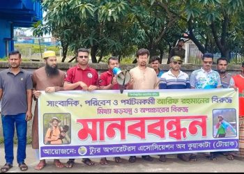 পরিবেশ ও পর্যটন উন্নয়ন কর্মীর বিরুদ্ধে ষড়যন্ত্রের প্রতিবাদে কুয়াকাটায় মানববন্ধন