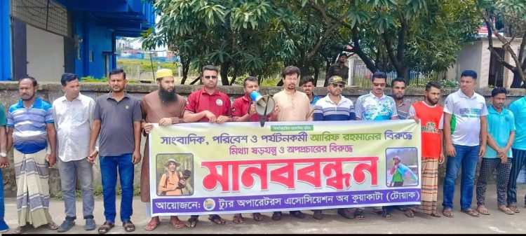 পরিবেশ ও পর্যটন উন্নয়ন কর্মীর বিরুদ্ধে ষড়যন্ত্রের প্রতিবাদে কুয়াকাটায় মানববন্ধন
