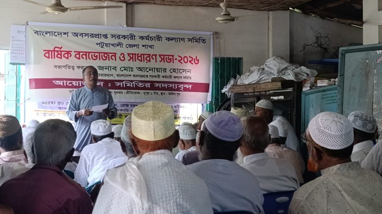 পটুয়াখালীতে অবসরপ্রাপ্ত সরকারি কর্মচারী কল্যাণ সমিতির বার্ষিক বনভোজন ও সাধারণ সভা