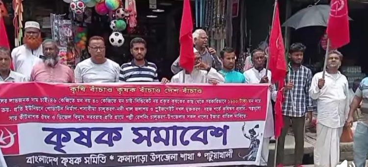 ফসলের লাভজনক মূল্য প্রদানসহ বিভিন্ন দাবিতে কলাপাড়ায় কৃষকের মানববন্ধন-বিক্ষোভ