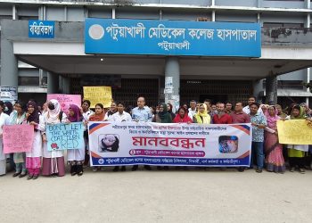 শরীয়তপুরে ডাক্তারের ওপর হামলার প্রতিবাদে পটুয়াখালীতে চিকিৎসক, নার্স ও কর্মকর্তা-কর্মচারীদের মানববন্ধন