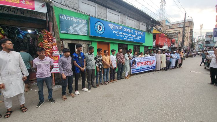 শিশু রামিসাসহ সারাদেশে সংঘটিত ধর্ষণ, হত্যাকাণ্ড ও মব-সন্ত্রাসের বিচারের দাবিতে পটুয়াখালীতে মানববন্ধন