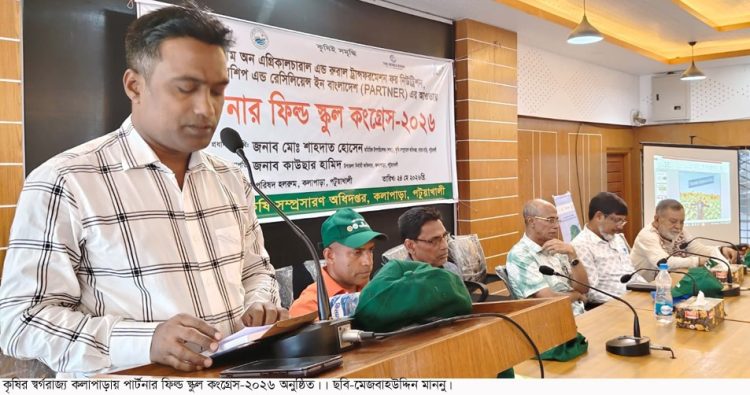 কৃষির স্বর্গরাজ্য পটুয়াখালীর কলাপাড়ায় পার্টনার ফিল্ড স্কুল কংগ্রেস-২০২৬, যাত্রা এবার উত্তম কৃষি চর্চার